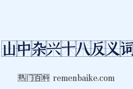 山中杂兴十八反义词是什么意思的图片